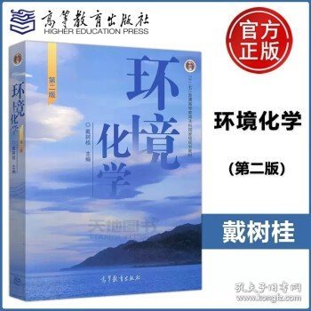 环境化学 第二版