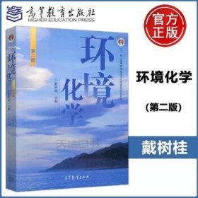 环境化学 第二版