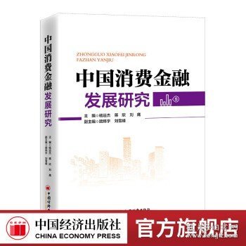 中国消费金融发展研究 深刻展现中国消费金融发展全貌