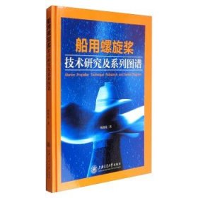 船用螺旋桨技术研究及系列图谱  [Marine Propeller Technique Research and Series Diagram]