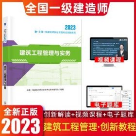 环球一级建造师2023  建筑实务【教材】 无规格