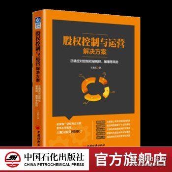 股权控制与运营解决方案：正确应对控制权被稀释、摊薄等风险