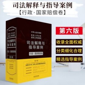 最高人民法院最高人民检察院司法解释与指导案例：行政·国家赔偿卷（第六版）