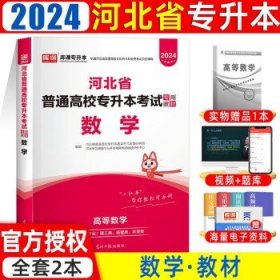 备考2025库课河北专升本  【数学】教材