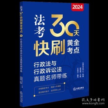 2024法考30天快刷黄金考点.4：行政法与行政诉讼法真题名师带练