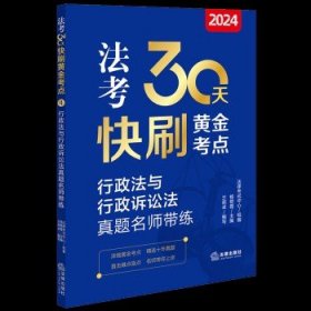 2024法考30天快刷黄金考点.4：行政法与行政诉讼法真题名师带练