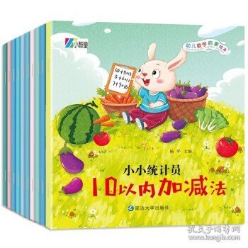 幼儿数学启蒙绘本 全套10册 启蒙思维训练幼儿园学前班大班练习题册儿童早教书 小中班趣味蒙氏数学绘本幼小衔接一日一练教材