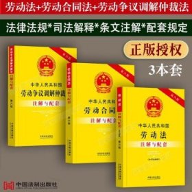 中华人民共和国劳动法（含司法解释）注解与配套（第六版）