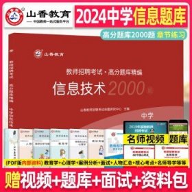 山香教育 2016年教师招聘考试专用教材 历年真题解析及押题试卷学科专业知识：中学信息技术（最新版）