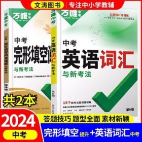 2024万唯中考英语 中考【提升版完形+词汇】2本