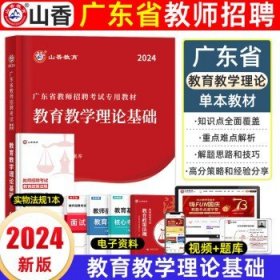 山香2019广东省教师招聘考试历年真题解析及押题试卷 教育理论基础 