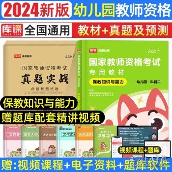 2013中公版保教知识与能力幼儿园：保教知识与能力·幼儿园