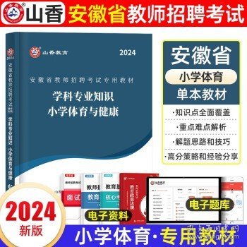 山香2020安徽省中小学新任教师公开招聘考试学霸必刷题库教育综合知识（上下）