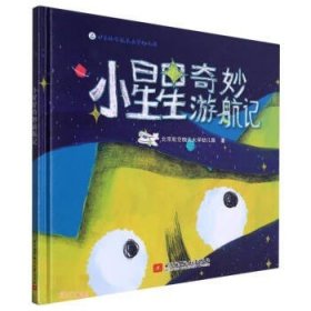 小星星奇妙游航记 [3-12岁]