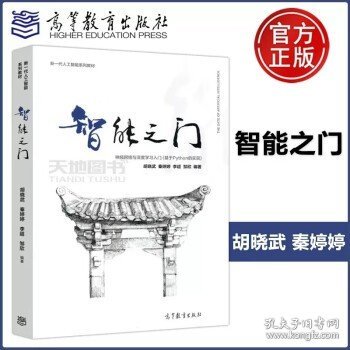 智能之门：神经网络与深度学习入门（基于Python的实现）