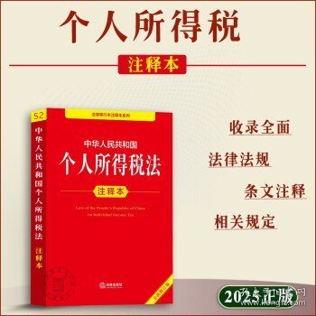 2025年新版中华人民共和国个人所得税法注释本 个人所得税法法律条文解释 实施条例 税收征收个税纳税申报专项附加扣除 9787519796631法律出版社法规中心
