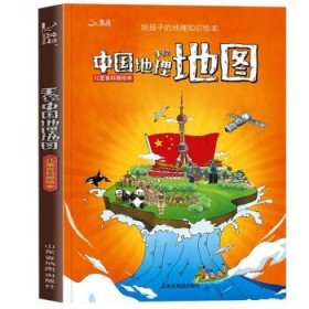 手绘中国地理地图(儿童百科版绘本) 