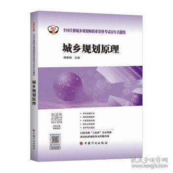 【2023年版全国注册城乡规划师职业资格考试历年真题集】城乡规划原理