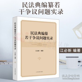 2021新书 民法典编纂若干争议问题实录 民法问题争议 江必新 编 中国民法典人民法院出版社 9787510930867