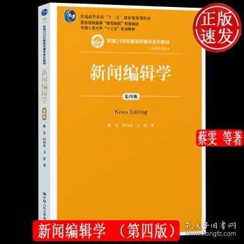 新闻编辑学(第4版)蔡雯新编21世纪新闻传播学系列教材;普通高等教育十一五国家级规划教材 