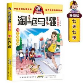 淘气包马小跳：白雪公主小剧团（漫画升级版）