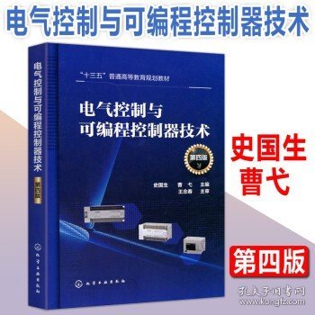 化工 电气控制与可编程控制器技术 第四版 第4版 史国生 曹弋 王念春 电气传动与可编程控制器PLC 化学工业出版社