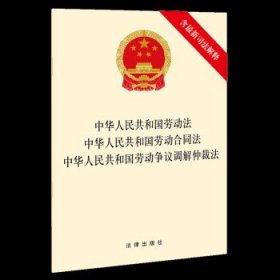 中华人民共和国劳动法 中华人民共和国劳动合同法 中华人民共和国劳动争议调解仲裁法（含最新司法解释）