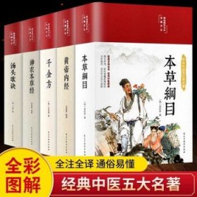 【超值5册】中医五大名著彩图详解