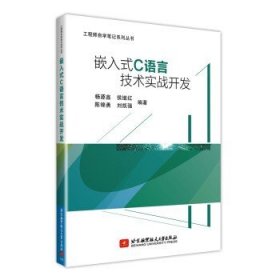 嵌入式C语言技术实战开发(通过大量实战项目,帮助读者融会贯通,使读者在实战中学到技术的精髓)