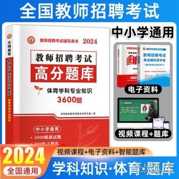 山香教育·教师招聘考试专用教材·学科专业知识：中学体育（2014最新版）