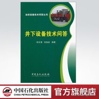 油田设备技术问答丛书：井下设备技术问答