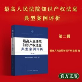 最高人民法院知识产权法庭典型案例评析（第二辑）