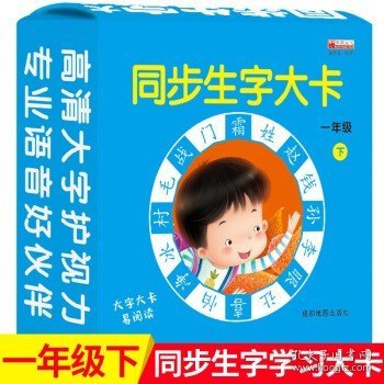 小学一年级下册生字卡大卡186张同步卡片小学生语文部编版人教版课本教材1年级下学期幼小衔接无图识字