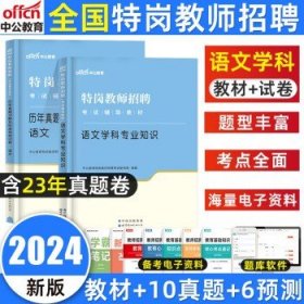 中公教育备考2024特岗教师招聘考试  语文【