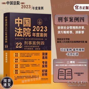 中国法院2023年度案例·刑事案例四