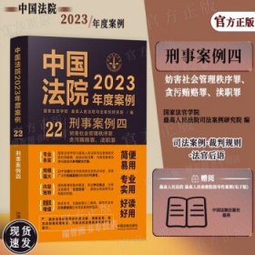 中国法院2023年度案例·刑事案例四