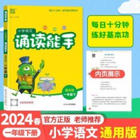 1年级 24春【诵读能】语文通用版-下册