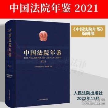 中国法院年鉴(2021)(精)