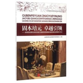 固本培元 卓越引领：教育部全国职业院校技能大赛高职组西餐宴会服务赛项成果展示2016（附光盘）