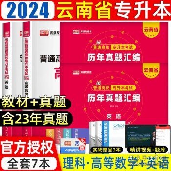 2021年云南省普通高校专升本考试专用教材·大学语文