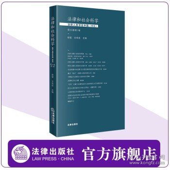 法律和社会科学：法律人类学在中国（学说）【第20卷第1辑】