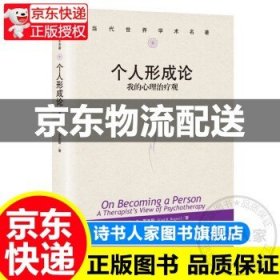 个人形成论——我的心理治疗观（当代世界学术名著） 正版