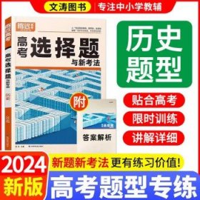 腾远高考题型2024历史选择题全国卷甲乙卷新高考通用版历史基础知识专项训练文科历史文综知识点分题型强化必刷复习资料解题达人高考选择题 24新版【历史选择题】新高考/全国卷新教材适用