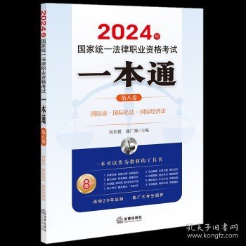 司法考试2024年国家统一法律职业资格考试一本通（第八卷）：国际法·国际私法·国际经济法