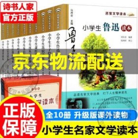 全套10册小学生名家文学读本升级版儿童文学 小学生读物鲁迅巴金朱自清丰子恺萧红老舍沈从文图书 童书 正版