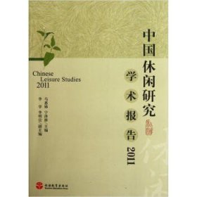 中国休闲研究学术报告2011