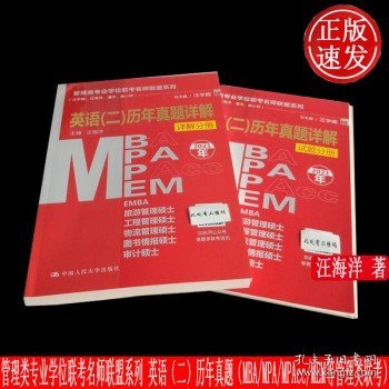 管理类专业学位联考名师联盟系列（汪学能、汪海洋、潘杰、赵小林）英语（二）历年真题