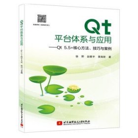 Qt平台体系与应用－Qt5.5+核心方法、技巧与案例