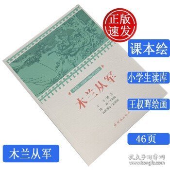 木兰从军/课本绘·中国连环画小学生读库