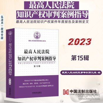 最高人民法院知识产权审判案例指导（第15辑）（最高人民法院知识产权案件年度报告及案例全文）